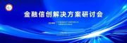 权威专家一致认可！e签宝实力入选“金融信创优秀解决方案”