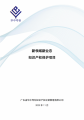 《东莞市新能源产业知识产权保护工作指引》—助力企业高质量发展