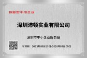 沛顿喜获创新型中小企业荣誉