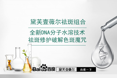 有效的祛斑产品是什么?良心推荐黛芙壹薇尔