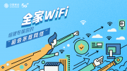 全家WiFi，组建专属你的“超级家庭网络”