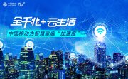 全千兆+云生活，中国移动为智慧家庭“加速度”