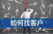如何精准获客，有什么方法？