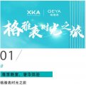 XKA GEYA | 以热爱之名，开启时光之旅